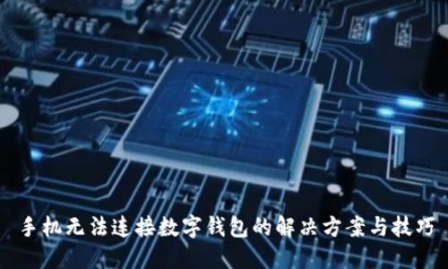 手机无法连接数字钱包的解决方案与技巧