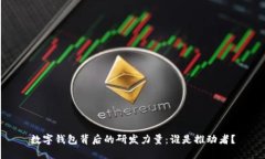 数字钱包背后的研发力量