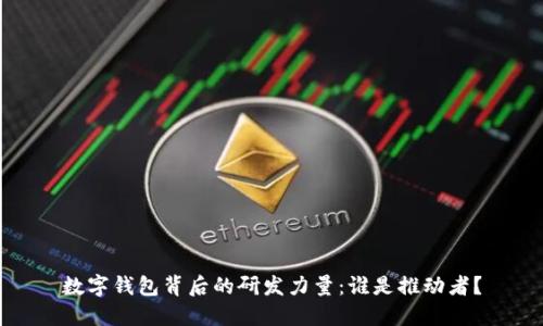 数字钱包背后的研发力量：谁是推动者？