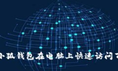 如何使用小狐钱包在电脑