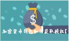 加密货币钱包如何获取授