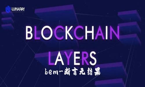 bem-断言无结果