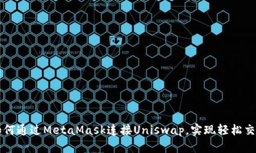 如何通过MetaMask连接Uniswap，实现轻松交易