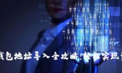 区块链钱包地址导入全攻