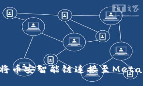 如何轻松将币安智能链连接至MetaMask钱包
