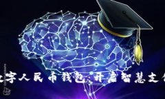 示例: 数字人民币钱包：开