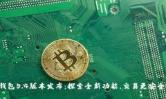 小狐钱包5.4版本发布：探