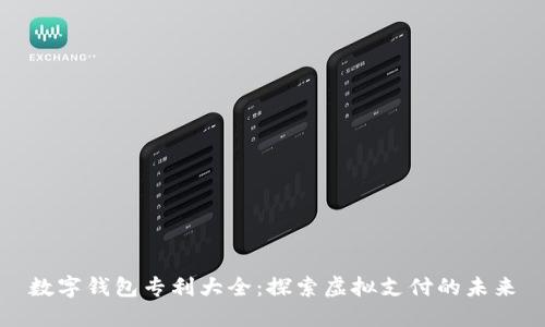 数字钱包专利大全：探索虚拟支付的未来