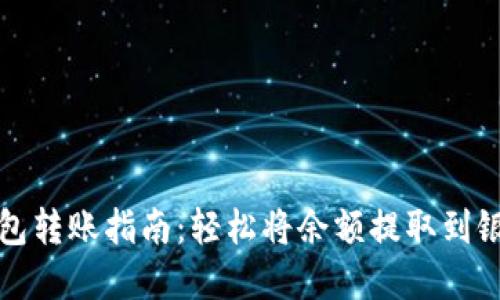 数字钱包转账指南：轻松将余额提取到银行账户
