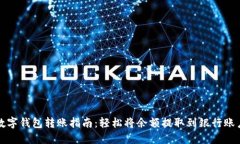 数字钱包转账指南：轻松