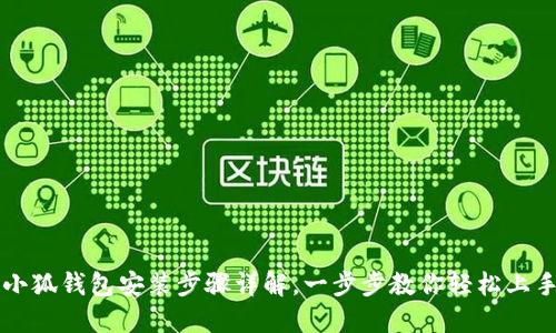 小狐钱包安装步骤详解，一步步教你轻松上手