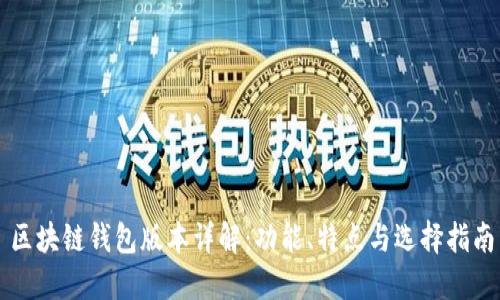 区块链钱包版本详解：功能、特点与选择指南