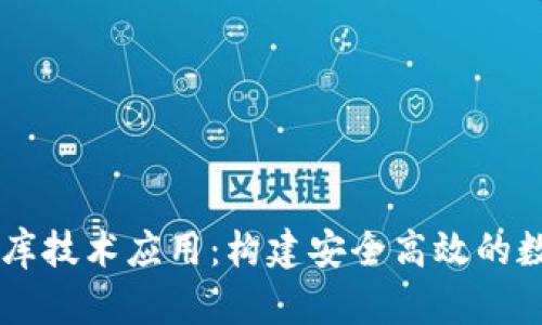 区块链钱包数据库技术应用：构建安全高效的数字资产管理平台