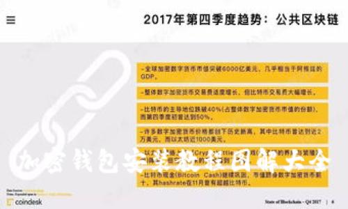 加密钱包安装教程图解大全