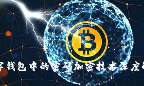数字钱包中的密码加密技术深度解析