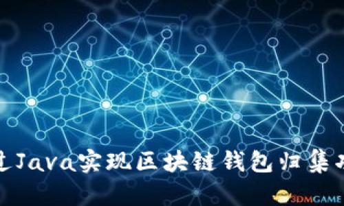 通过Java实现区块链钱包归集功能