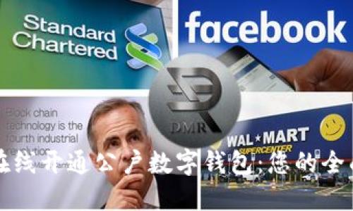 如何在线开通公户数字钱包：您的全面指南