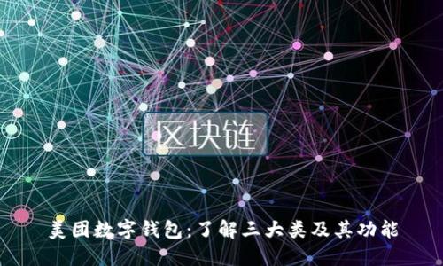 美团数字钱包：了解三大类及其功能