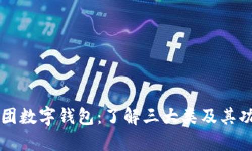 美团数字钱包：了解三大类及其功能