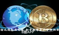区块链元钱包正式版：打