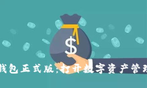 区块链元钱包正式版：打开数字资产管理的新世界