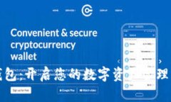 小狐钱包：开启您的数字