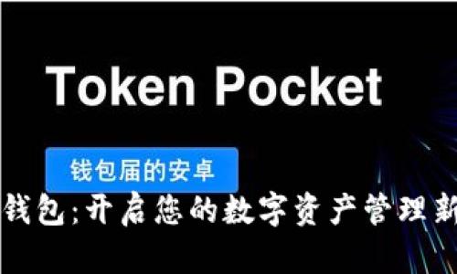 小狐钱包：开启您的数字资产管理新篇章