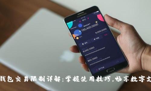中行数字钱包交易限制详解：掌握使用技巧，畅享数字支付新时代