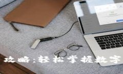 小狐钱包使用攻略：轻松