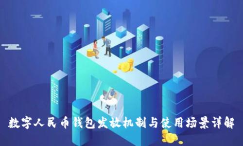 数字人民币钱包发放机制与使用场景详解