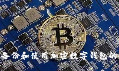 如何安全备份和使用加密数字钱包的Seed词汇