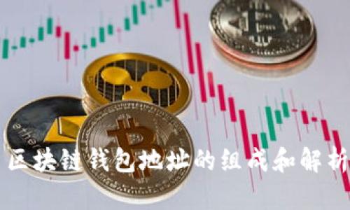 区块链钱包地址的组成和解析