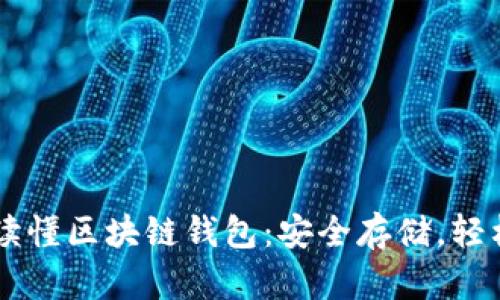 一文读懂区块链钱包：安全存储，轻松交易