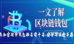 2023年加密硬件钱包排名前