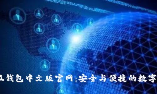 2025年小狐钱包中文版官网：安全与便捷的数字货币新体验