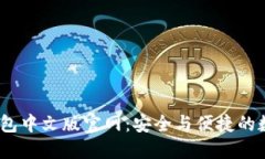 2025年小狐钱包中文版官网：安全与便捷的数字货
