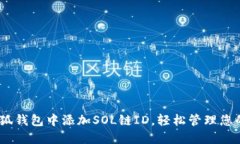 如何在小狐钱包中添加SOL链ID，轻松管理您的SO