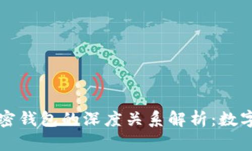 区块链网络与加密钱包的深度关系解析：数字货币时代的基石