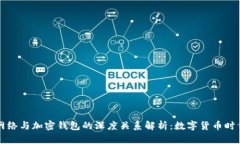 区块链网络与加密钱包的