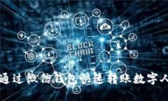 如何通过微信钱包快速转