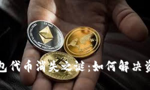 小狐钱包代币消失之谜：如何解决资产问题