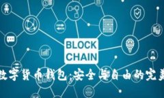 开源数字货币钱包：安全