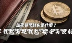 heck=＂＂数字钱包与硬钱包