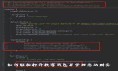 如何轻松打开数字钱包并