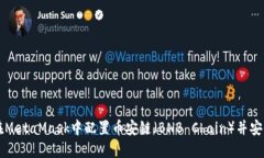 如何在MetaMask中配置币安链