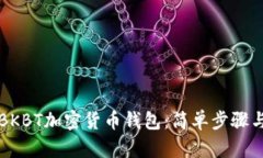 如何下载BKBT加密货币钱包