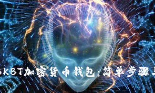 如何下载BKBT加密货币钱包：简单步骤与详细指南