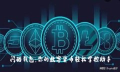 闪酷钱包：你的数字货币