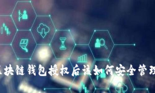 区块链钱包授权后该如何安全管理？