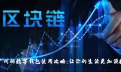 广州的数字钱包使用攻略